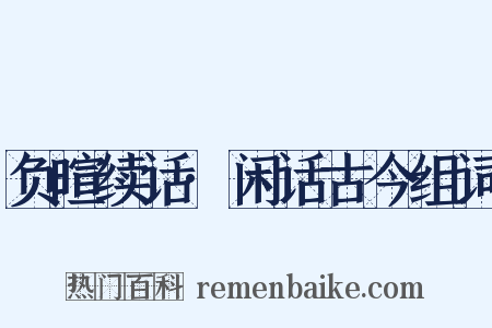 负暄续话·闲话古今组词是什么意思的图片